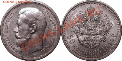 Монеты царской России - 50 копеек 1914 состояние AU штемпельный блеск!