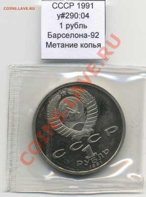 СССР 1991 1 руб Барселона Копьё до 11.09 - USSR_y290_04_1991_1rub_Barcelona_Javelin_Obverse