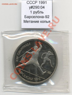 СССР 1991 1 руб Барселона Копьё до 11.09 - USSR_y290_04_1991_1rub_Barcelona_Javelin_Reverse
