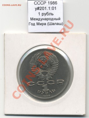 СССР 1986 1 руб Год Мира **Шалаш** до 11.09 - USSR_y201-1_01_1986_1rub_Peace_Cabin_Obverse