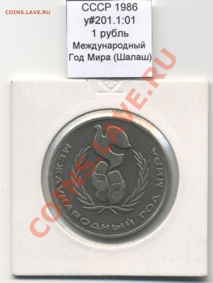 СССР 1986 1 руб Год Мира **Шалаш** до 11.09 - USSR_y201-1_01_1986_1rub_Peace_Cabin_Reverse