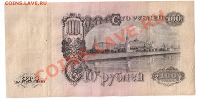 100 рублей 1947 года мод. 1957 15 лент - 002