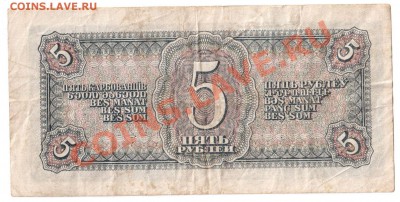 5 рублей 1938 - 003