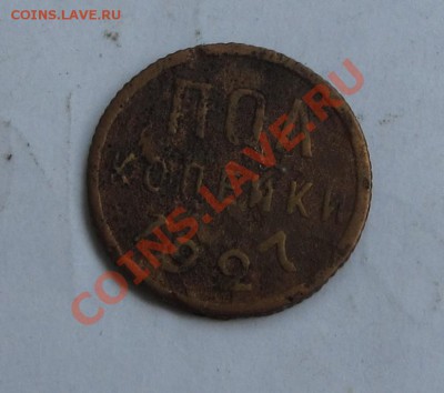 полкопейки 1925 и 1927 г.г. до 10.09.12 г. в 22.00 МСК - IMG_3197