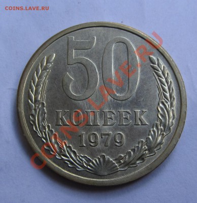 50 копеек 1979 года до 10.09.2012 г. в 22.00 МСК - IMG_3163