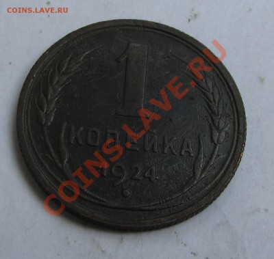 1 копейка 1924 года до 10.09.2012 г. в 22.00 МСК - IMG_3206