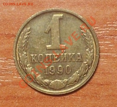 Смещение 1 копейка 1990 года с рубля! до 11.09.12 23-00 МСК - 222