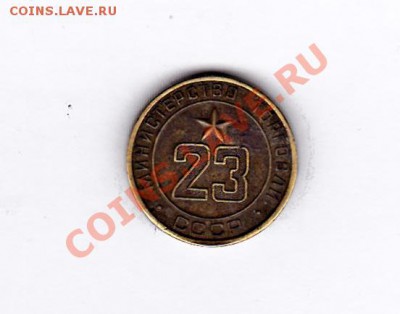 Жетон Министерства торговли СССР №23 до 22.00 07.09.12 - IMG_0004