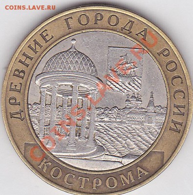 10 р. БМ "Кострома" 2002 г. с номинала, до 22:00 05.09.2012г - Кострома_2