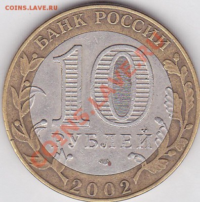 10 р. БМ "Кострома" 2002 г. с номинала, до 22:00 05.09.2012г - Кострома_1