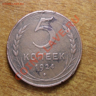 5коп.1924г. - 1