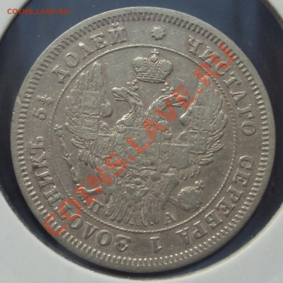 25 копеек 1847 - 25-47 ав.JPG