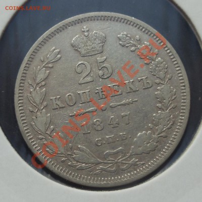 25 копеек 1847 - 25-47 рев.JPG