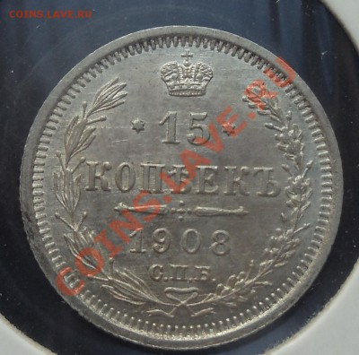 15 копеек 1908 UNC - 15 коп 1908 рев.JPG