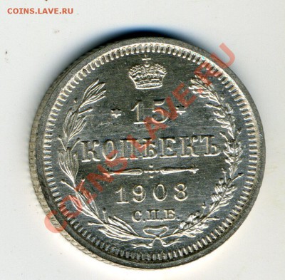 15 копеек 1908 UNC - img041