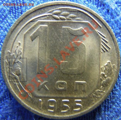 15 копеек 1955 г. - P