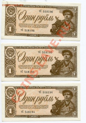 1 рубль 1938 (3 шт - номера подряд) до 11.09.12(21-00) - 3 р 38 ав
