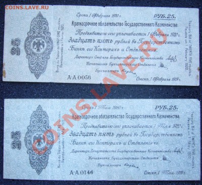 Краткосрочное обязательство Гос. Казначейства на 25 руб 1920 - P1070548.JPG