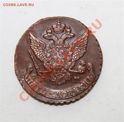 5 копеек 1790 АМ сохран (до субботы) - IMG_4821 (Medium).JPG