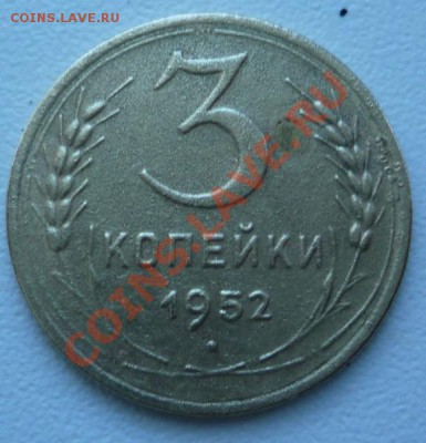 3 копейки 1952 - P1070877.JPG