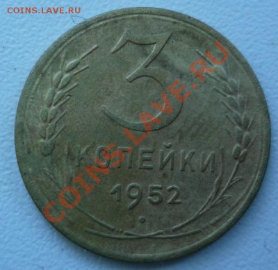 3 копейки 1952 - P1070875.JPG