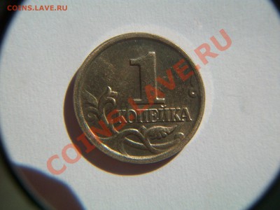1 коп. 2004г., лошадь в "кепке", до 12.09.12  23-00 - 102_1898.JPG