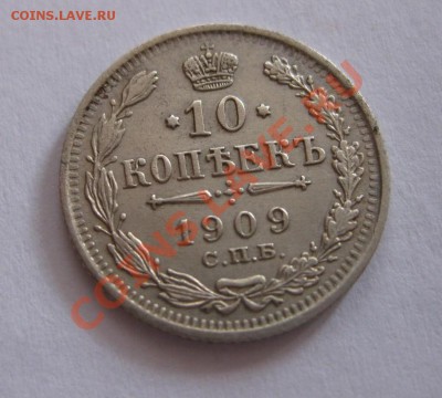 10 копеек 1909 г.( эб),серебро,до 9.09.2012г...!!!!!!!!!!! - IMG_0371.JPG