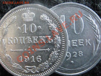 ! 10 копеек, 2шт. 1916г. и 1928г.             До 8.09.2012г. - 7 и 8 сент 023.JPG