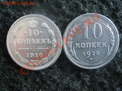 ! 10 копеек, 2шт. 1916г. и 1928г.             До 8.09.2012г. - 7 и 8 сент 021.JPG