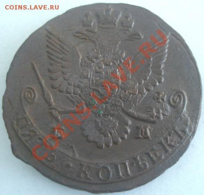 5 коп.1785 года до 22-00 09.09.2012года - DSC09720.JPG
