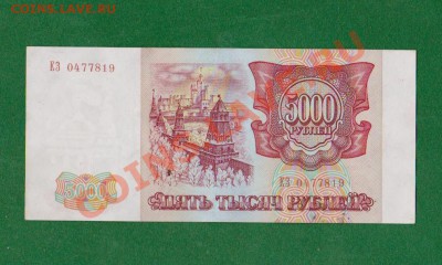 Хорошие 5000р-1993г.До 7.09 в 22.00 мск - 14