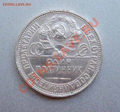 Полтинник 1925г.(П.Л) до 09.09.2012г.в 22:00 мск - IMG_1072