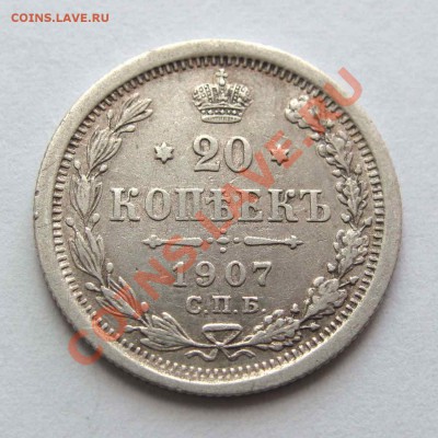 20 копеек 1907г. качество до 21:30мск 08.09.12 - IMG_2606,1