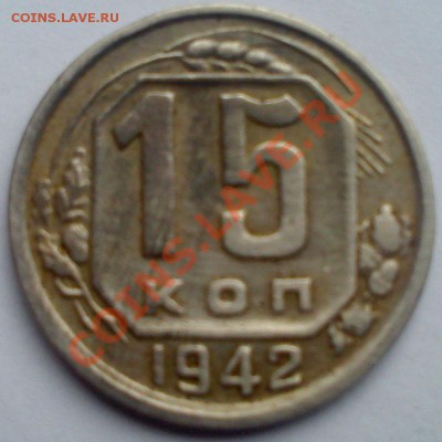 15 коп 1942 - 73c6ef73acfe28b3c13952a0147c0a96-002