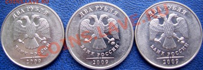 2 рубля 2009 ммд 2.31 В + 2.34 Б и В до 6.09 - 2 аверсы 2 2009 ммд.JPG
