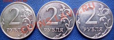 2 рубля 2009 ммд 2.31 В + 2.34 Б и В до 6.09 - реверсы 2 2009 ммд.JPG