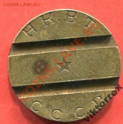 Жетоны НКВТ 1 звезда 2 паза (дополняем каталог) - 2584326846_1