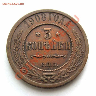 3 копейки 1908г.  качество   до 22:00мск 08.09.12 - IMG_2620,1