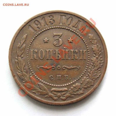 3 копейки 1913г. качество до 22:00мск 08.09.12 - IMG_2618,1