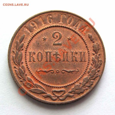 2 копейки 1916г. красная   до 22:00мск 08.09.12 - IMG_2616,1