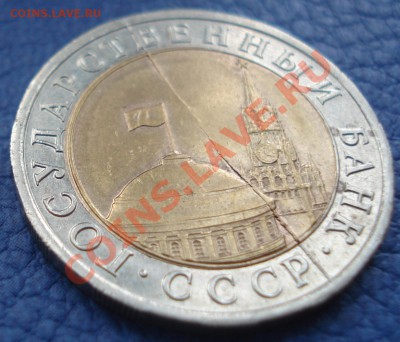10р 1991г  ЛМД  полный раскол - 10 руб 1991 лмд Брак_2.JPG