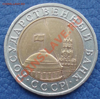 10р 1991г  ЛМД  полный раскол - 10 руб 1991 лмд Брак_1.JPG