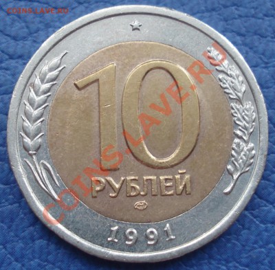 10р 1991г  ЛМД  полный раскол - 10 руб 1991 лмд Брак_3.JPG