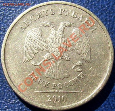 НОВЫЙ 10 рублей 2010 ммд до 7.9 21-00 - аверс новый 10 2010 ммд.JPG
