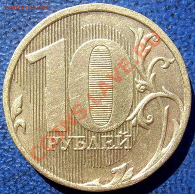 НОВЫЙ 10 рублей 2010 ммд до 7.9 21-00 - реверс  новый 10 2010 ммд.JPG