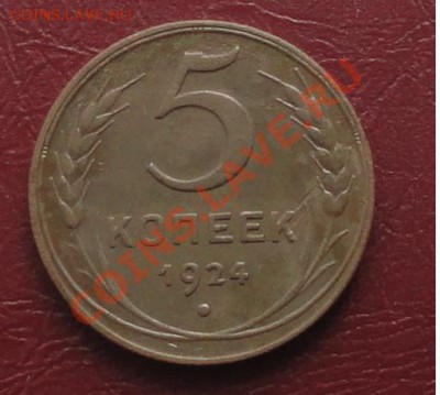 5 Копеек 1924г. окон. 09.09.2012г. 22-00 МСК. - 111.JPG