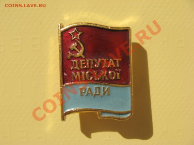 Значок депутат мiськоi ради[украина] - IMG_2385.JPG