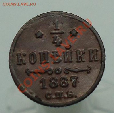 4 копейки 1887 - DSC00407.JPG