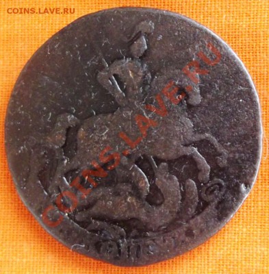 2копейки 1757г. до 9.09.12г. до 22-00 мск - DSCF1353