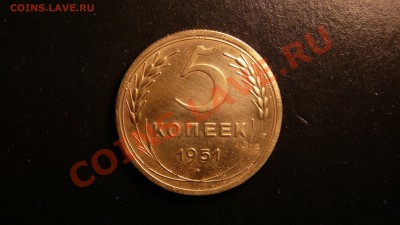 5 копеек 1951. не плохая до 11.09.12. в 22-00 по Москве. - P1090179.JPG